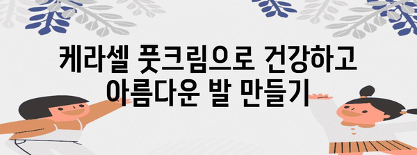 케라셀 풋크림으로 발뒤꿈치 갈라짐 퇴치하기 | 홈 케어 팁