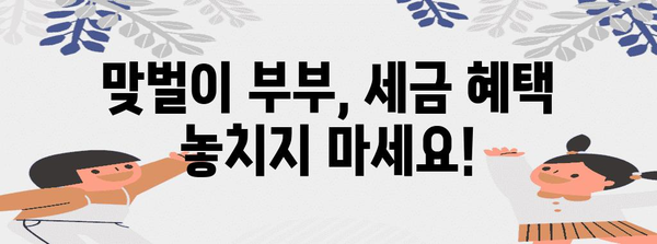 연말정산 부부, 알아두면 절세되는 꿀팁 5가지 | 연말정산, 절세, 부부, 소득공제, 세금