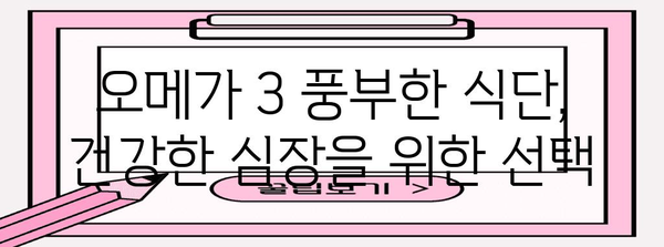 오메가 3와 심혈관 건강 | 건강한 심장을 위한 필수 식단