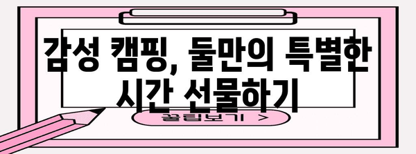 로맨틱 오토캠핑 가이드 | 커플을 위한 필수 꿀팁