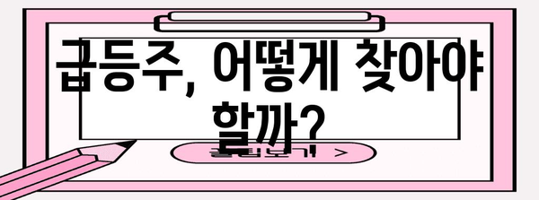 성공적인 주식 급등주 거래 전략 | 찾기와 관리 기술 습득