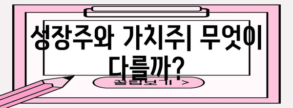 성장주 대 가치주의 | 특징과 고려 사항