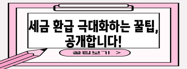 연말정산 소득금액 100만원, 놓치지 말아야 할 절세 꿀팁 | 연말정산, 소득공제, 세금 환급