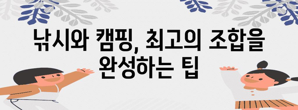 낚시와 캠핑의 완벽한 조화 | 즐거움을 더하는 꿀팁