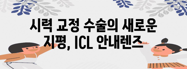 ICL 안내렌즈 삽입술 | 고도 근시-난시 한 번에 해결!