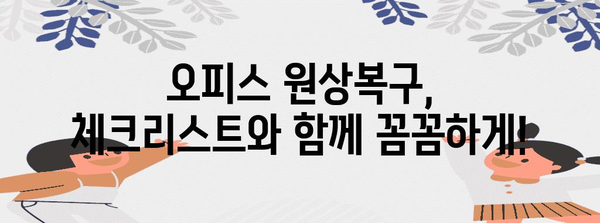 폐업지원금 서류 지원 및 오피스 원상복구 가이드