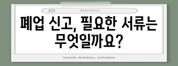 법인 폐업 절차 완벽 가이드 | 서류 작성부터 정산까지