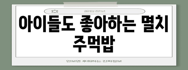 봄날 건강 레시피 | 멸치 주먹밥 만들기