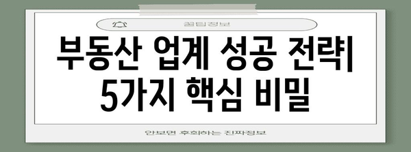 부동산 업계의 비밀 팁 | 성공을 위한 길잡이