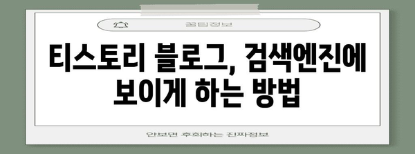 티스토리 블로그 노출, 7가지 전략