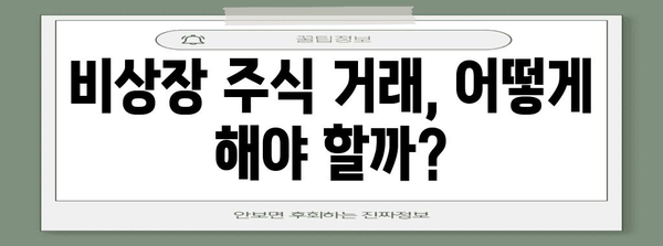 비상장 주식 거래 핵심 정보 | 참여하기 전 반드시 알아야 할 것