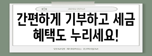 연말정산 기부금 혜택 놓치지 마세요! | 기부금 세액공제, 연말정산 가이드, 기부 방법