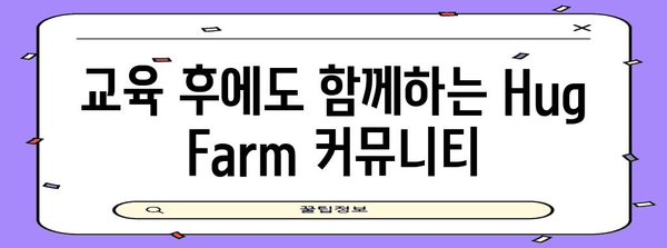 재테크를 위한 Hug Farm 금융교육 신청 가이드 | 교육 프로그램 찾기부터 등록까지