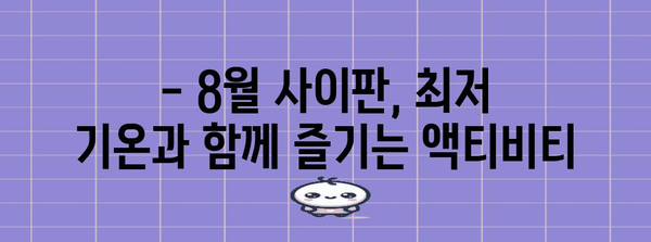 8월 사이판 여행 | 최저 기온과 시원한 휴식 정보