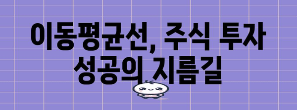 이동평균선 전략 가이드| 주식 투자 성공을 위한 실전 활용법 | 주식, 기술적 분석, 매매 전략, 차트 분석