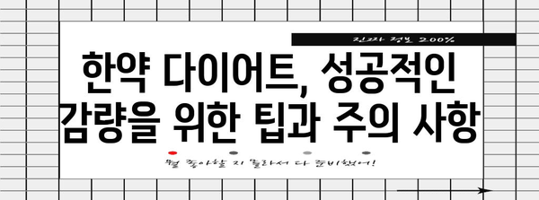 한약 다이어트 맞춤 가이드 | 나에게 맞는 완벽한 처방