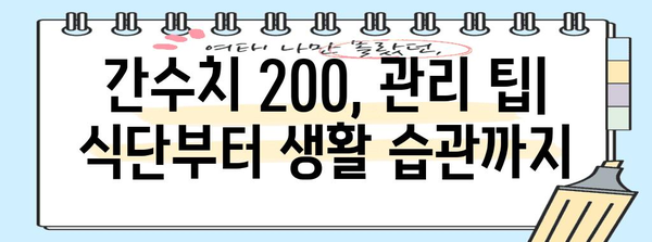 간수치 200 정상 범위와 관리 팁