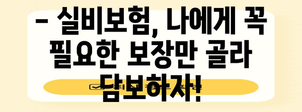 다이렉트 비교로 딱 맞는 실비보험 추천