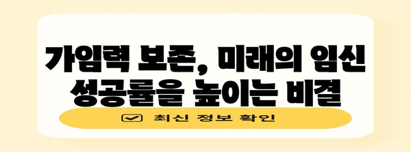 가임력 보존을 통한 임신 성공률 향상 | 가이드와 팁