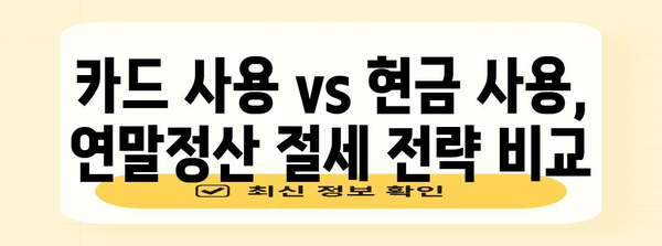 연말정산 현금 vs 신용카드| 나에게 유리한 선택은? | 연말정산, 소득공제, 현금영수증, 카드사용