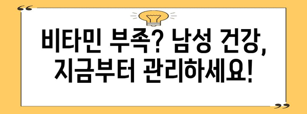 남성 영양제 필수 비타민별 리뷰