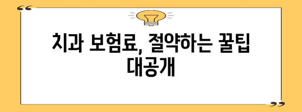 치과 보험 가격 비교 | 손쉬운 방법 가이드