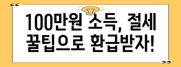 연말정산 소득금액 100만원, 놓치지 말아야 할 절세 꿀팁 | 연말정산, 소득공제, 세금 환급