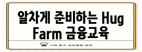 재테크를 위한 Hug Farm 금융교육 신청 가이드 | 교육 프로그램 찾기부터 등록까지