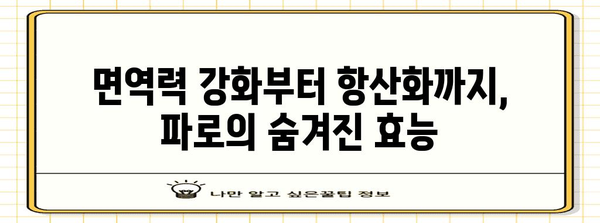 건강의 원천! 파로 슈퍼푸드 10가지의 놀라운 힘