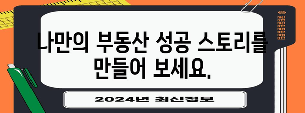 부동산 업계의 비밀 팁 | 성공을 위한 길잡이