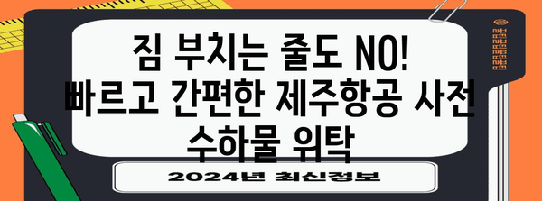 제주항공 사전체크인 가이드 | 공항 줄 서기를 피하세요