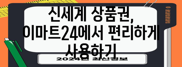 이마트24에서 신세계 상품권 쓰는 법, 쉽게 알려드려요