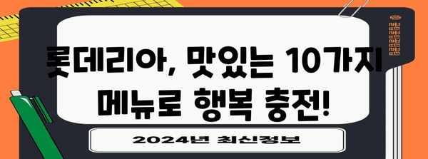 롯데리아 메뉴 10가지 | 놀라운 맛의 보증 수표