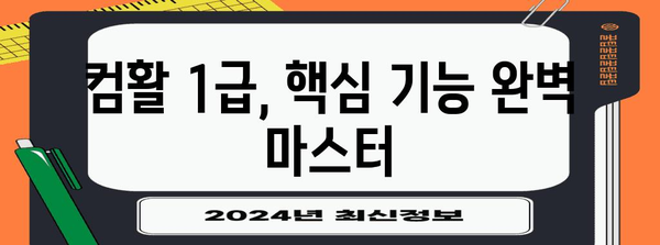 컴퓨터 활용 능력 1급 자격증 | 합격률 향상 비결