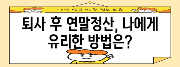 퇴사 후 연말정산, 더쿠가 알려주는 완벽 가이드 | 연말정산, 퇴사, 정산, 환급, 소득세, 세금