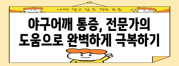 야구어깨 통증 극복 가이드 | 운동선수 위한 맞춤 치료