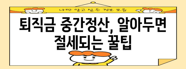 퇴직금 중간정산세금 | 절세 전략으로 현명하게 대처하는 법