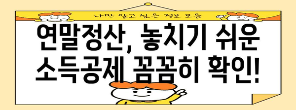 연말정산 소득금액 100만원, 놓치지 말아야 할 절세 꿀팁 | 연말정산, 소득공제, 세금 환급