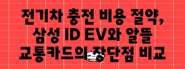 전기차 충전 비용 절감 | 삼성 ID EV vs 알뜰 교통카드