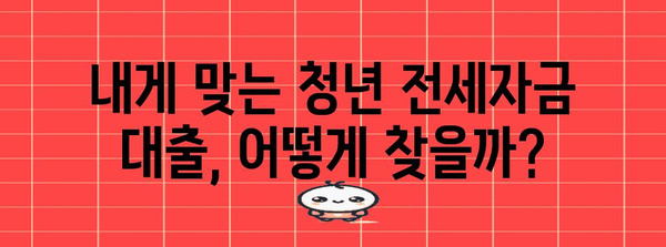 청년 전세자금 대출 가이드 | 금리 비교와 대출 조건 안내