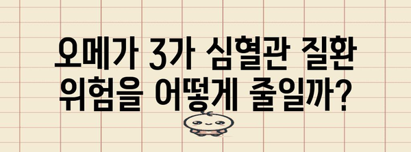 오메가 3와 심혈관 건강 | 건강한 심장을 위한 필수 식단