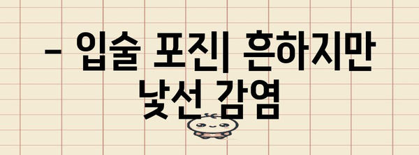 입술 포진 이해하기 | 증상, 원인, 치료법