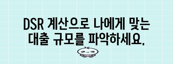 성공적인 대출 전략 | DSR 계산부터 신청까지 알려드립니다