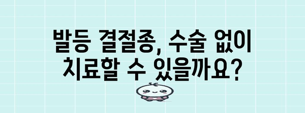 발등 결절종 수술의 중요성 | 위험성 인지