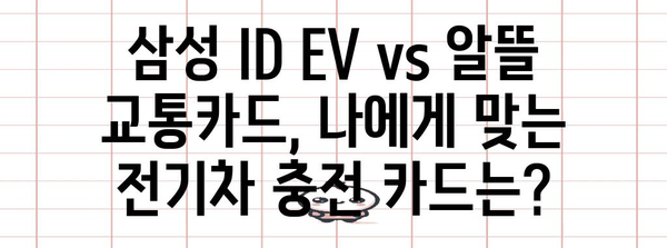 전기차 충전 비용 절감 | 삼성 ID EV vs 알뜰 교통카드