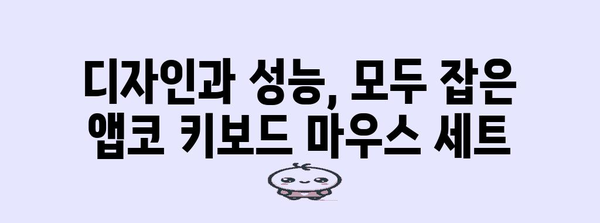 앱코 키보드 마우스 세트 가이드 | 게이밍, 사무용, 디자인 비교