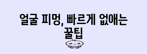 얼굴 피멍 빠른 제거법 | 실용적 지침