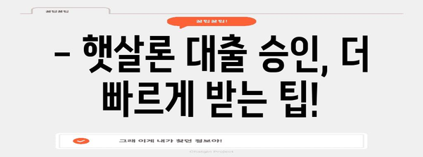 햇살론 대출 승인 가이드 | 자격, 한도, 금리, 서류 안내