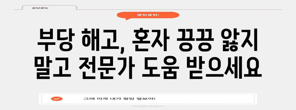 부당 해고 대응 전략 | 노동법 전문가의 성공 사례 분석