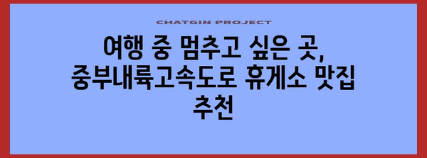 중부내륙고속도로 휴게소 맛집 베스트 5 | 돈가스에서 김치찌개까지